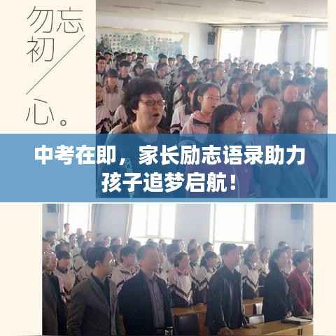 中考在即，家长励志语录助力孩子追梦启航！