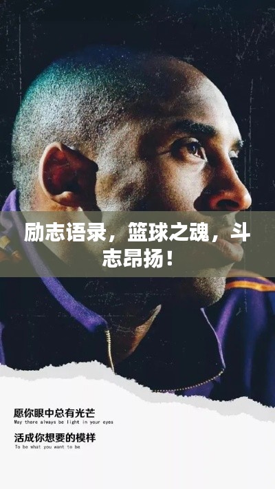 励志语录,篮球之魂,斗志昂扬!