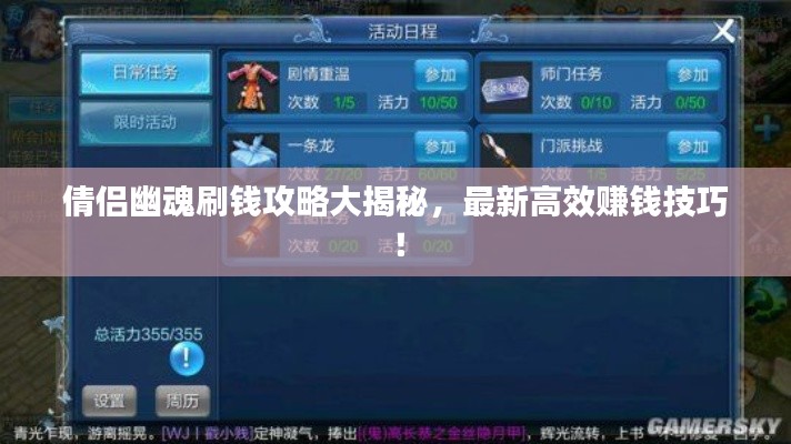 倩侣幽魂刷钱攻略大揭秘，最新高效赚钱技巧！