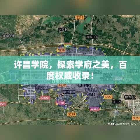 许昌学院，探索学府之美，百度权威收录！