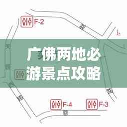 广佛两地必游景点攻略,畅游无忧!