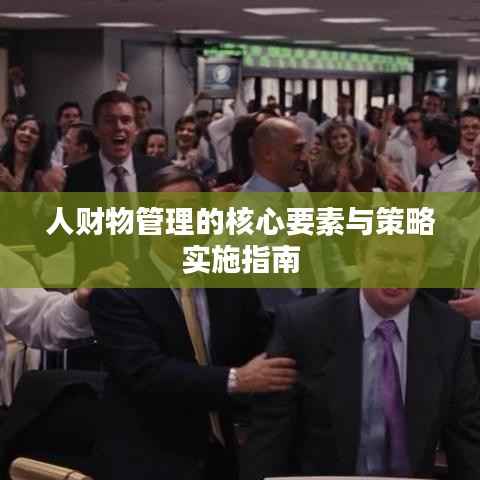 人财物管理的核心要素与策略实施指南