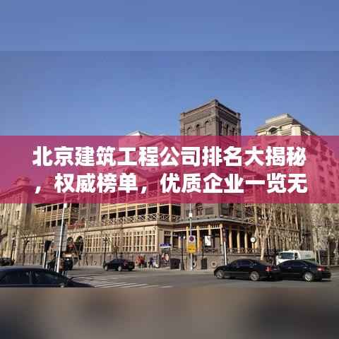 北京建筑工程公司排名大揭秘，权威榜单，优质企业一览无遗！