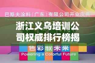 浙江义乌培训公司权威排行榜揭晓！