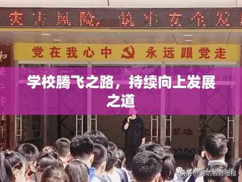 学校腾飞之路，持续向上发展之道