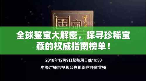 全球鉴宝大解密，探寻珍稀宝藏的权威指南榜单！