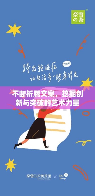 不断折腾文案，挖掘创新与突破的艺术力量