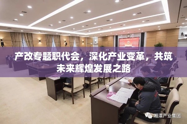 产改专题职代会,深化产业变革,共筑未来辉煌发展之路