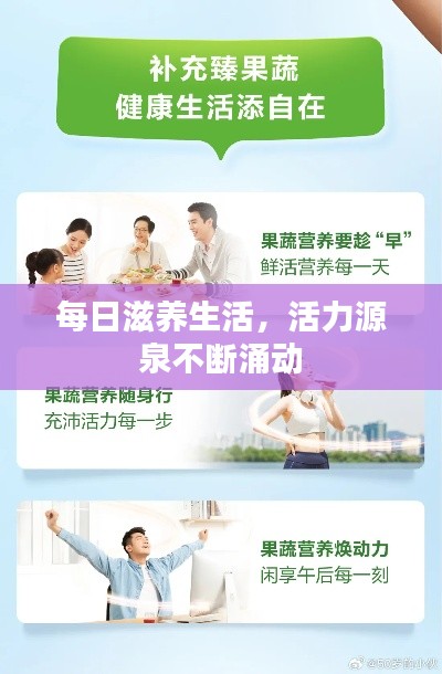 每日滋养生活，活力源泉不断涌动