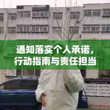 通知落实个人承诺，行动指南与责任担当