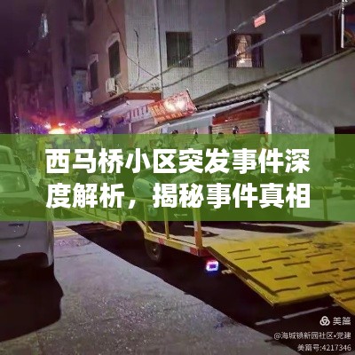西马桥小区突发事件深度解析，揭秘事件真相，关注社区安全