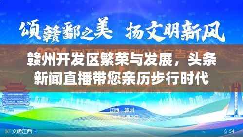 赣州开发区繁荣与发展，头条新闻直播带您亲历步行时代