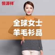 全球女士羊毛衫品牌排行榜TOP榜，羊毛衫时尚与品质并存！