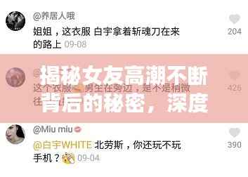 揭秘女友高潮不断背后的秘密，深度探讨抽插技巧与情感关系