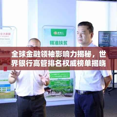 全球金融领袖影响力揭秘，世界银行高管排名权威榜单揭晓