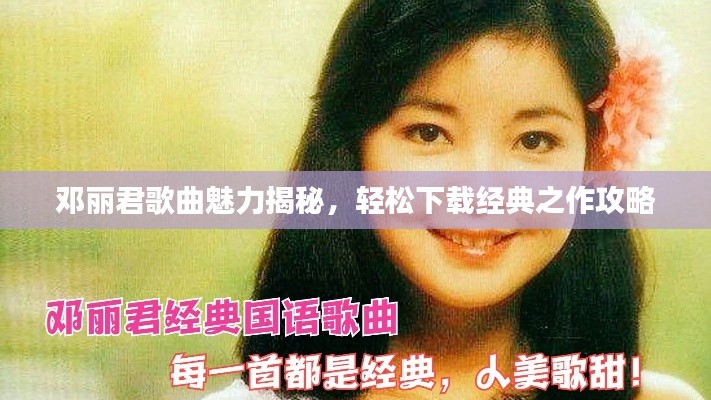 邓丽君歌曲魅力揭秘，轻松下载经典之作攻略