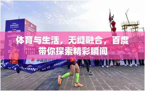 体育与生活，无缝融合，百度带你探索精彩瞬间