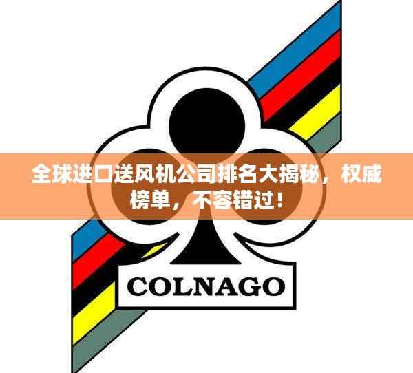 全球进口送风机公司排名大揭秘,权威榜单,不容错过!