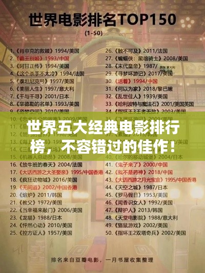 世界五大经典电影排行榜，不容错过的佳作！