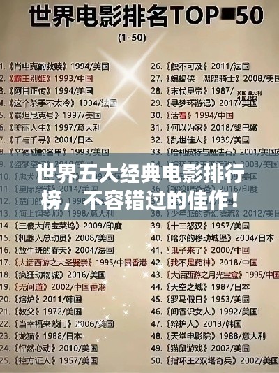 世界五大经典电影排行榜,不容错过的佳作!