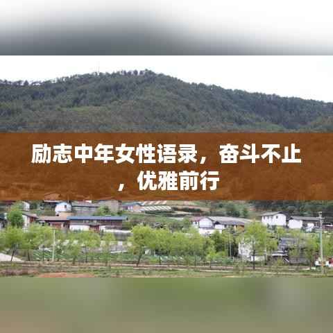 励志中年女性语录,奋斗不止,优雅前行