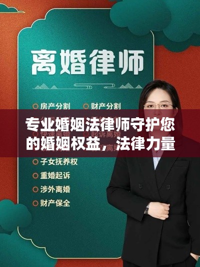 专业婚姻法律师守护您的婚姻权益，法律力量为您的婚姻保驾护航