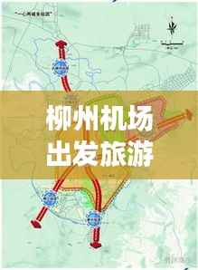 柳州机场出发旅游攻略,探索城市魅力的绝佳路线