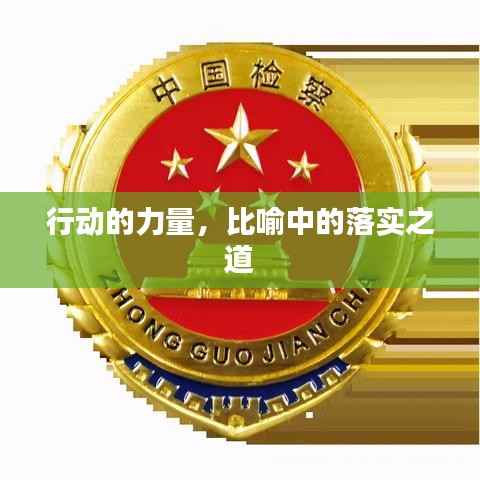 行动的力量,比喻中的落实之道