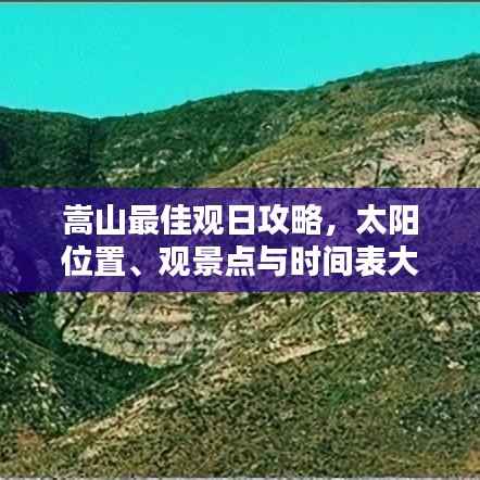 嵩山最佳观日攻略，太阳位置、观景点与时间表大揭秘