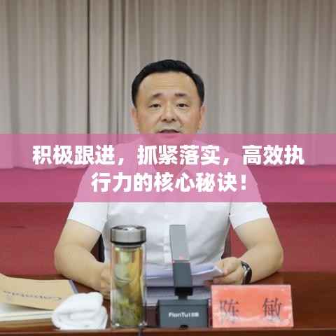 积极跟进,抓紧落实,高效执行力的核心秘诀!