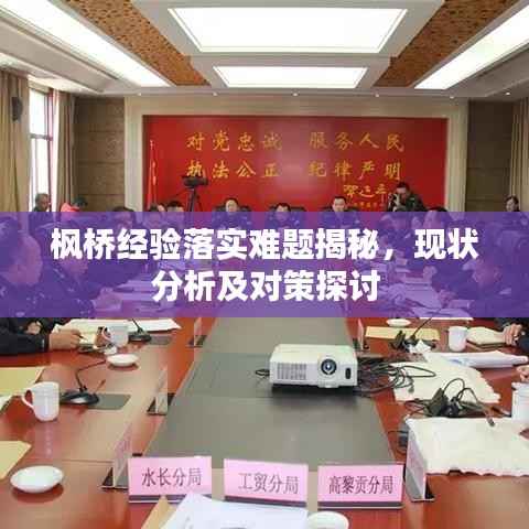 枫桥经验落实难题揭秘，现状分析及对策探讨