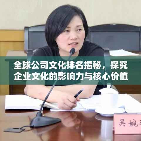 全球公司文化排名揭秘,探究企业文化的影响力与核心价值地位