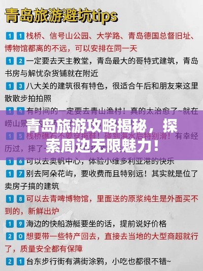 青岛旅游攻略揭秘，探索周边无限魅力！