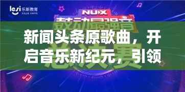新闻头条原歌曲，开启音乐新纪元，引领潮流之声