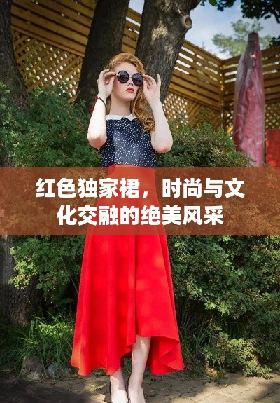 红色独家裙，时尚与文化交融的绝美风采
