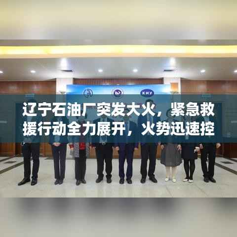 辽宁石油厂突发大火，紧急救援行动全力展开，火势迅速控制！